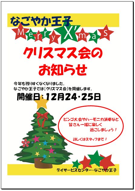 クリスマス会、開催のお知らせ。｜なごやかニュース ｜デイサービスセンター なごやか王子()