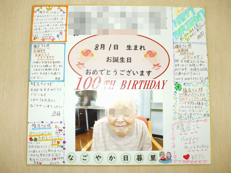100歳おめでとうございます なごやかニュース デイサービスセンター なごやか日暮里 東京都荒川区